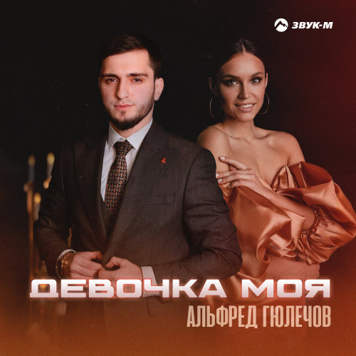 Девочка моя