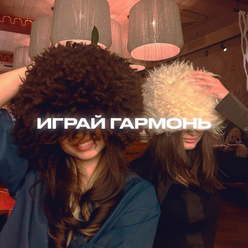 Alfredovich – Играй гармонь