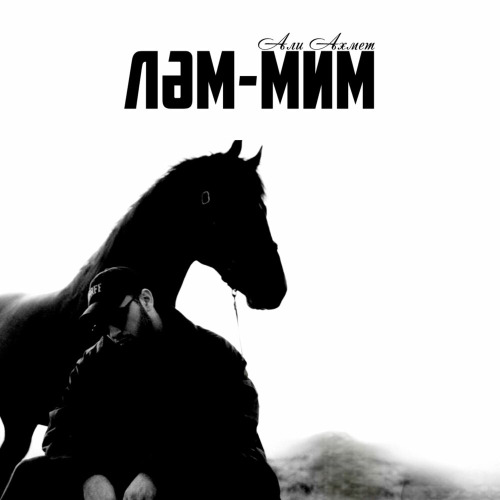 Ләм Мим