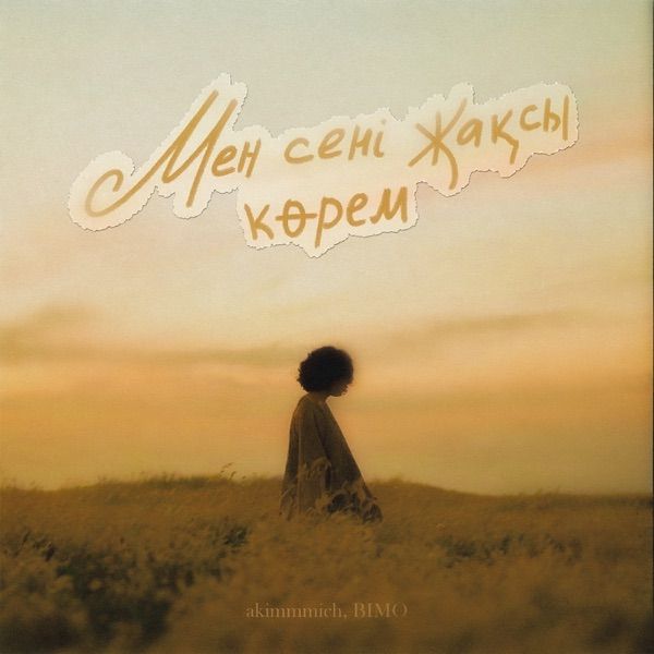 Мен сені жақсы көрем