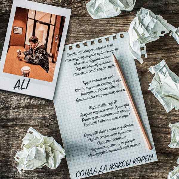 Ali cover – Мен сені жаным жақсы көрем