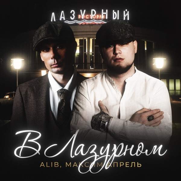 ALIB, Максим Апрель – В Лазурном (Полная Версия)