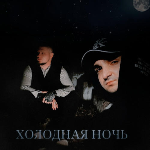ALIB, RAIKAHO – Холодная ночь
