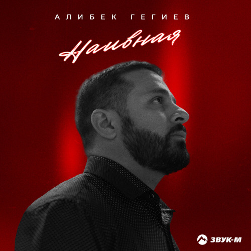Алибек Гегиев – Наивная