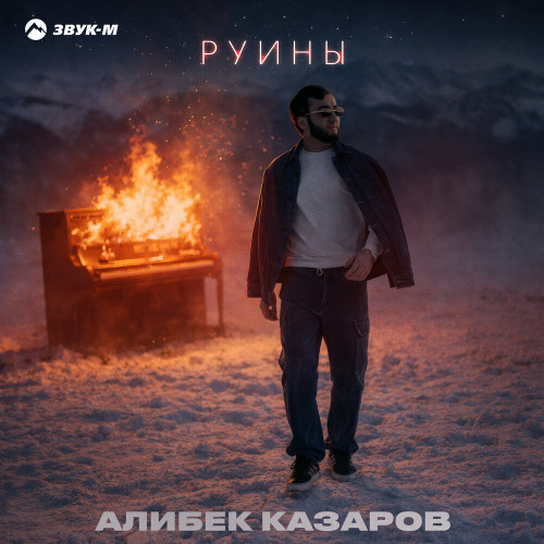 Алибек Казаров – А в сердце руины мечту ты уже не вернешь