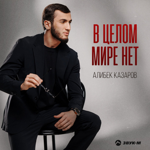 В целом мире нет