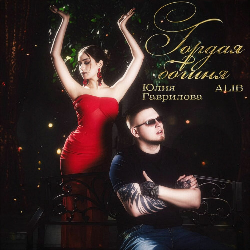 Alib, Юлия Гаврилова – Гордая богиня
