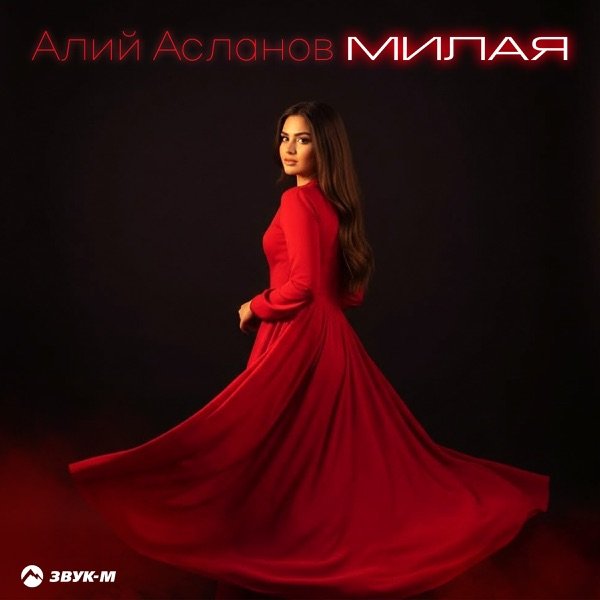 Алий Асланов – Милая