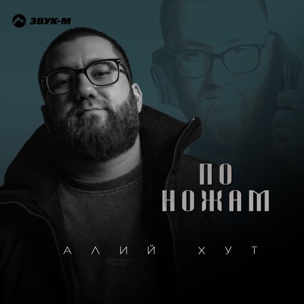 По ножам