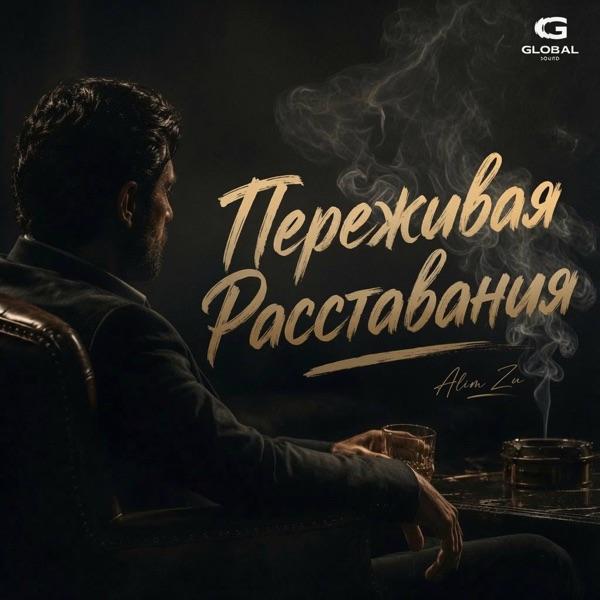 Переживая расставание