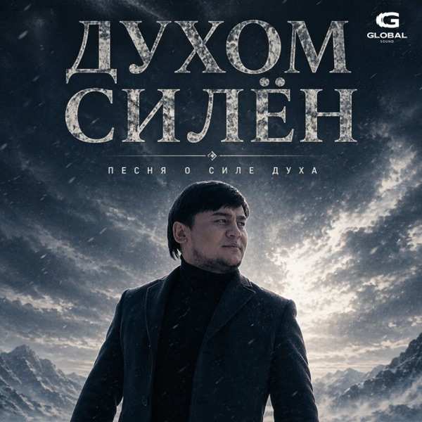 Alim Zu – Духом силён (Песня о силе духа)