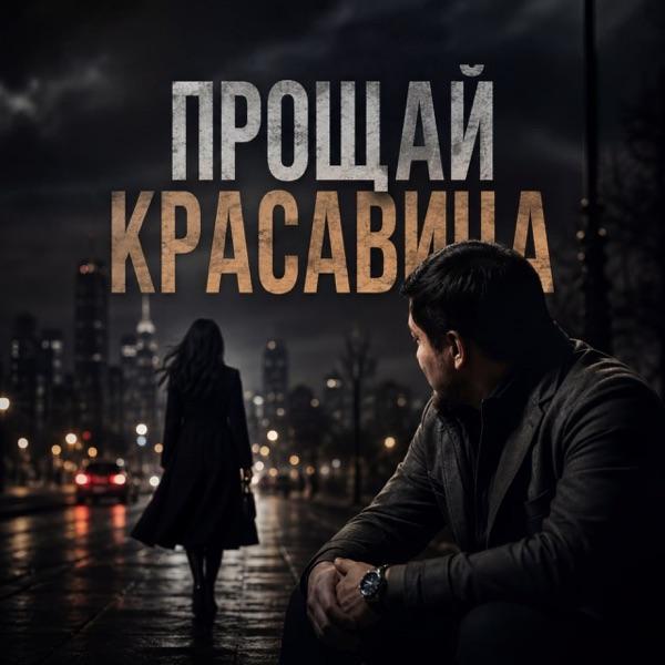 Прощай красавица