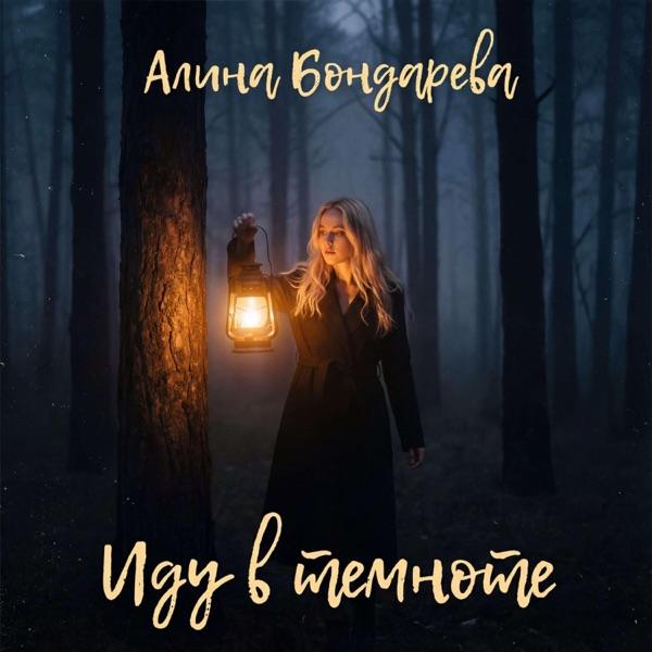 Алина Бондарева – Иду в темноте