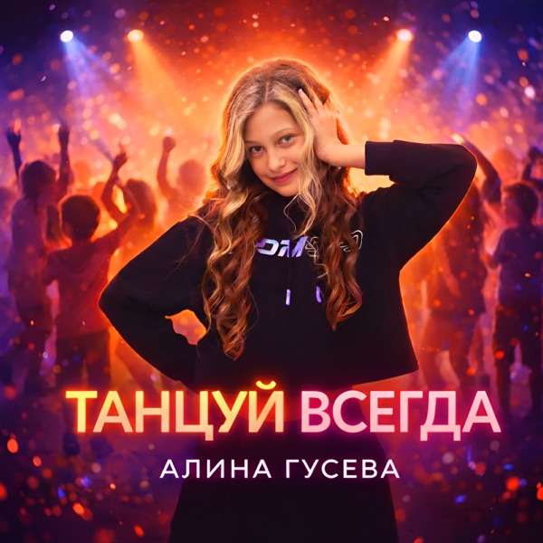 Танцуй Всегда
