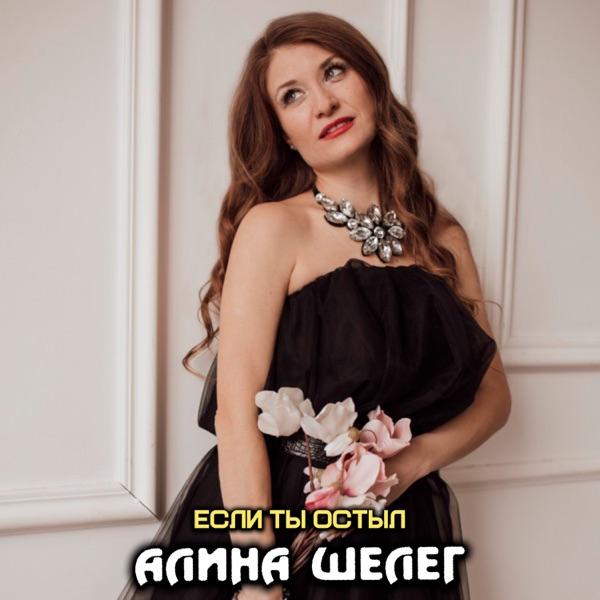 Алина Шелег – Если ты остыл