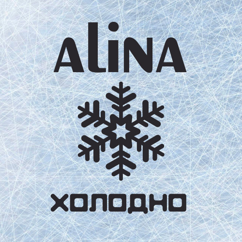 Холодно холодно