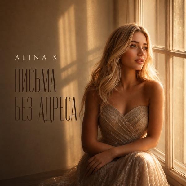 ALINA X – Письма без адреса