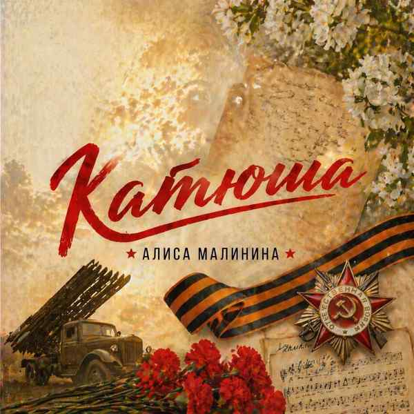Катюша