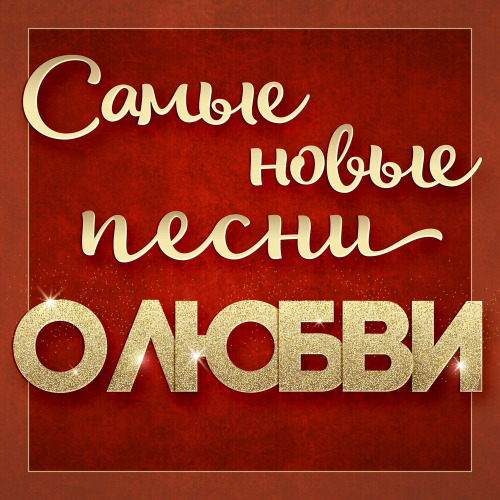 Алиса Мон – Согрей меня
