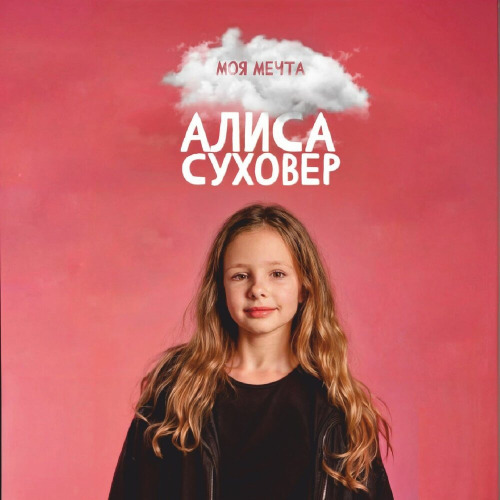 Алиса Суховер – Моя мечта