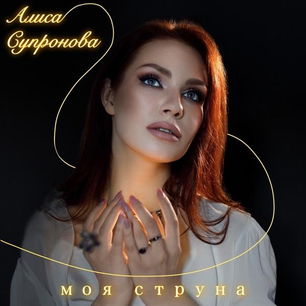 Алиса Супронова – Моя струна
