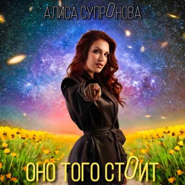 Оно того стоит 2 0