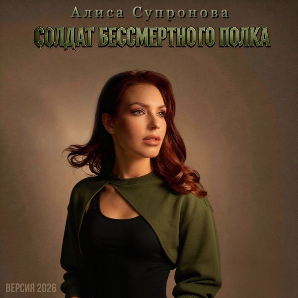 Алиса Супронова – Солдат Бессмертного Полка