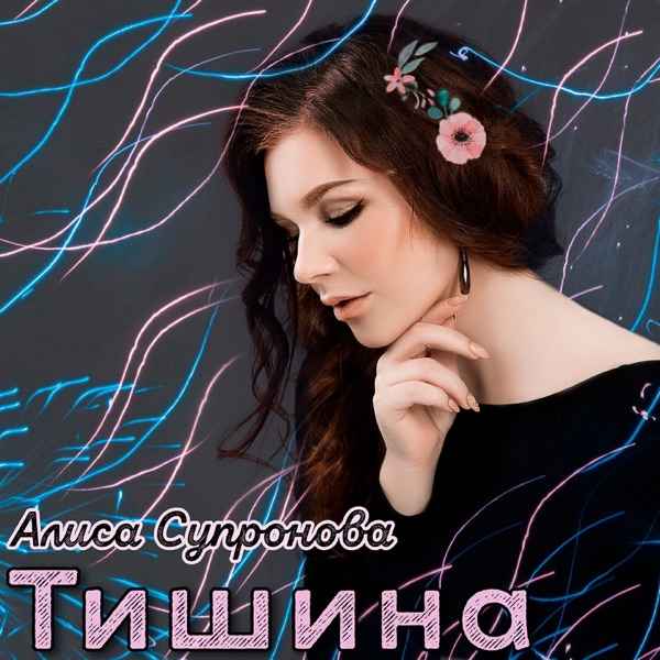 Алиса Супронова – Тишину 2.0