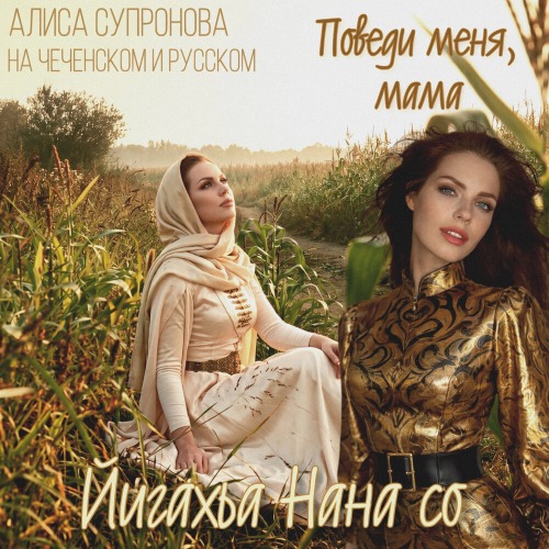 Йигахьа Нана со/Поведи меня, мама (на чеченском и русском)