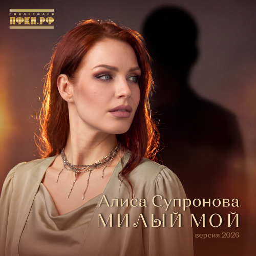 Алиса Супронова – Милый мой (Версия 2026)