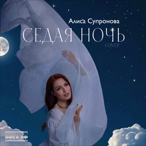 Алиса Супронова – Седая ночь