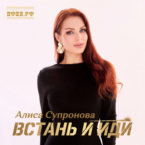 Алиса Супронова – Встань и иди