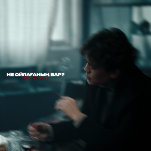 Alisher Konysbaev – Не ойлағаның бар?