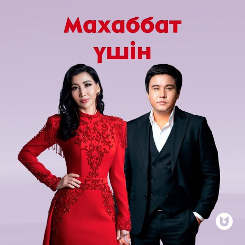 Әлия Әбікен, Қанат Үмбетов – Махаббат үшін