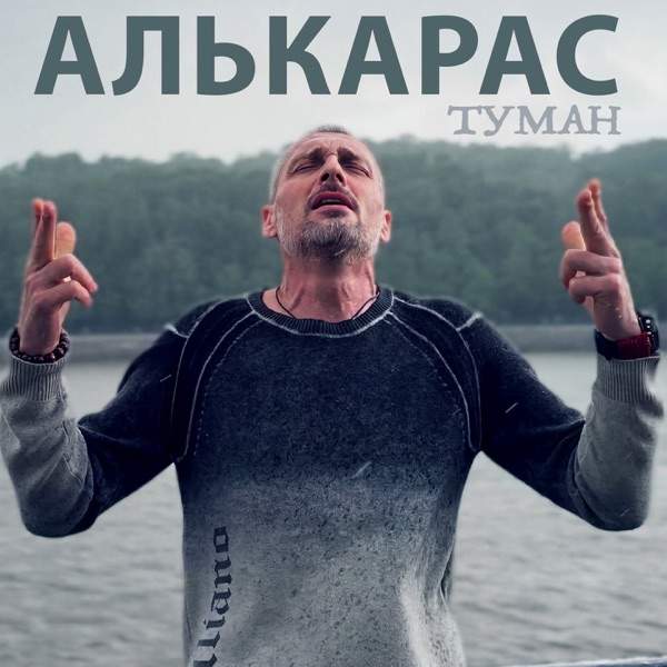 Алькарас – Хочешь уходи и не возвращайся