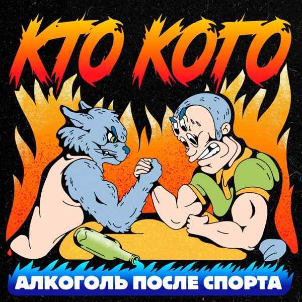 Алкоголь После Спорта – Джамбо