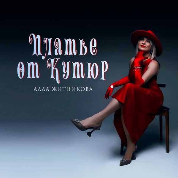 Алла Житникова – Платье от кутюр