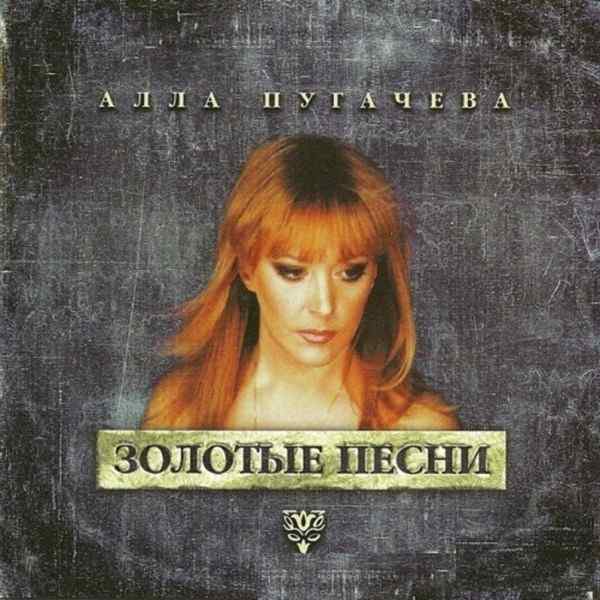 Алла Пугачёва – Без меня AI Cover 2026