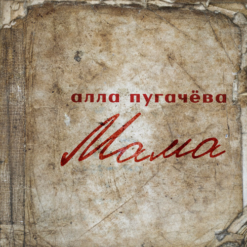 Алла Пугачёва – Мама