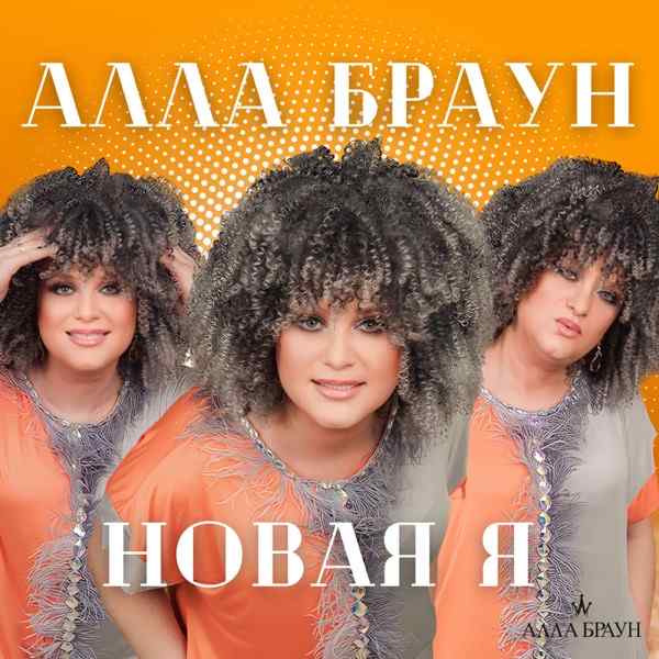 НОВАЯ
