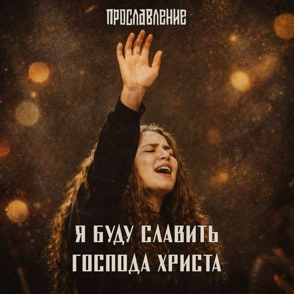 Все равно я буду славить Господа Христа