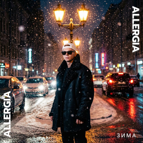 Зима