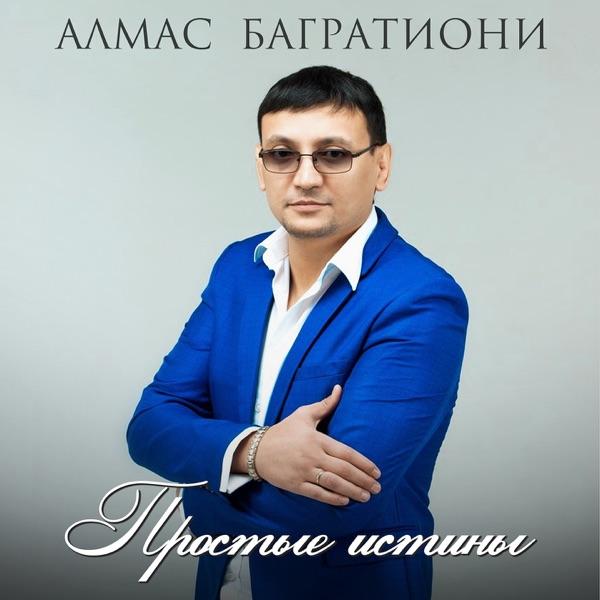 Алмас Багратиони – По прежнему твой
