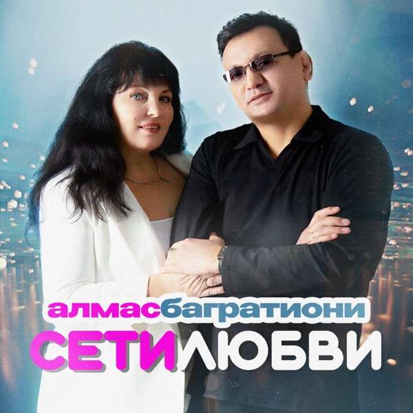 Сети любви