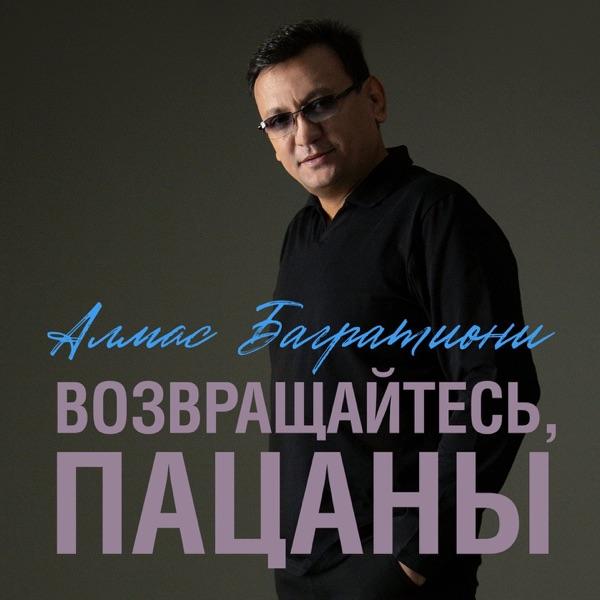 Алмас Багратиони – Возвращайтесь пацаны