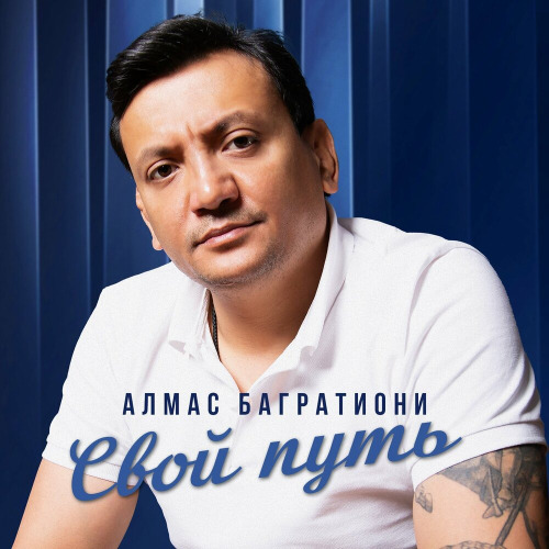 Алмас Багратиони – Два одиночества