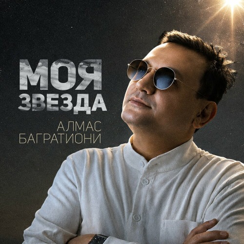 Моя Звезда