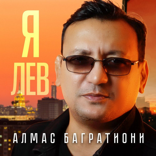 Я лев