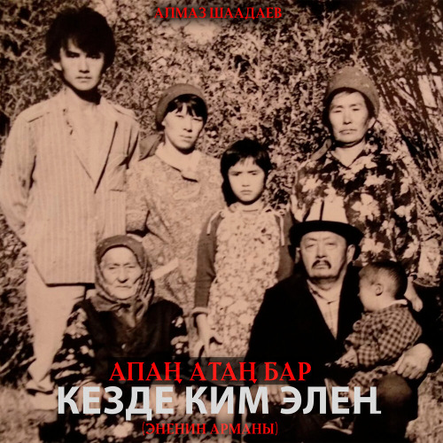 Алмаз Шаадаев – Апаң Атаң бар кезде ким элең