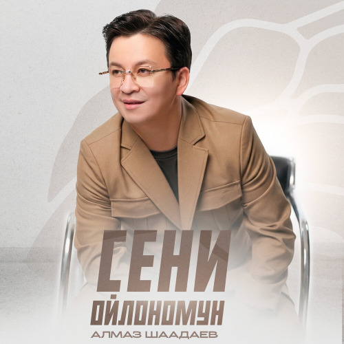 Алмаз Шаадаев – Сени ойлономун